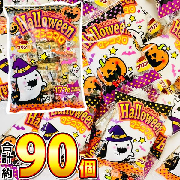 1個25円！ ハロウィンマシュマロ プリン味 3袋 合計531g（合計約90個入）　送料無料 業務用...