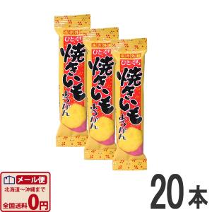 ひとくち焼きいも ようかん　1本（26g）×20本　ゆうパケット便 メール便 送料無料　駄菓子 ポイント消化 お試し 訳あり 景品