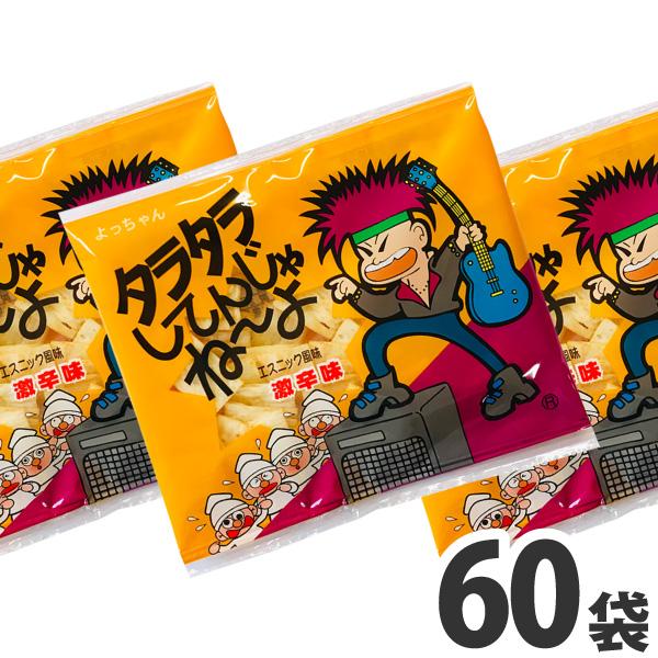 よっちゃん食品 タラタラしてんじゃねーよ エスニック風味激辛味 1袋（10g）×60袋　送料無料 よ...