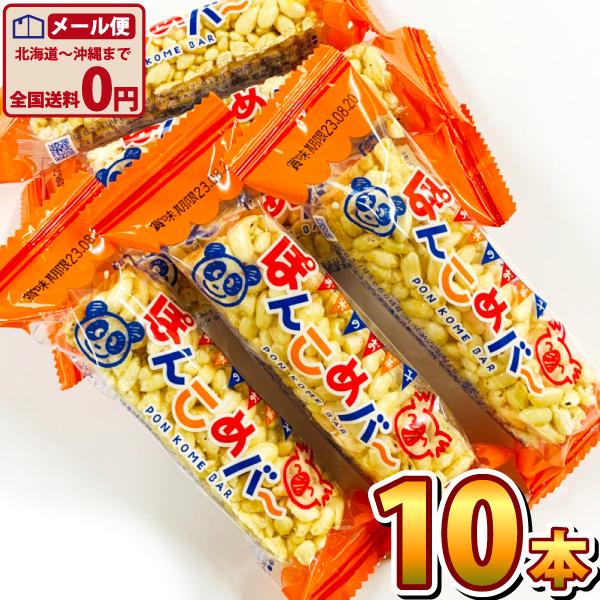 家田製菓 なつかし駄菓子 ぽんこめバー 1袋（1本）×10袋　ゆうパケット便 メール便 送料無料 ポ...