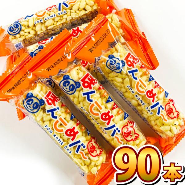 家田製菓 ぽんこめバー 1袋（1本）×90袋　送料無料 駄菓子 お菓子 詰め合わせ まとめ買い ポン...