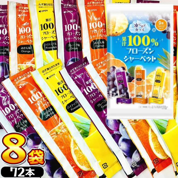 熱中症対策 に！ 凍らせて食べる 果汁100％ フローズンシャーベット 8袋（合計72本） スティッ...