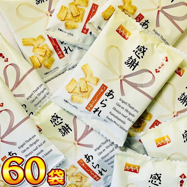 ヤスイフーズ 感謝あられ バターしょうゆ味 60袋　送料無料 業務用 駄菓子 お菓子 まとめ買い イ...