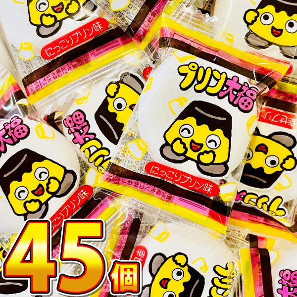 やおきん プリン大福 45個　 メール便 送料無料　駄菓子 バラまき ポイント消化 お試し 訳あり ...