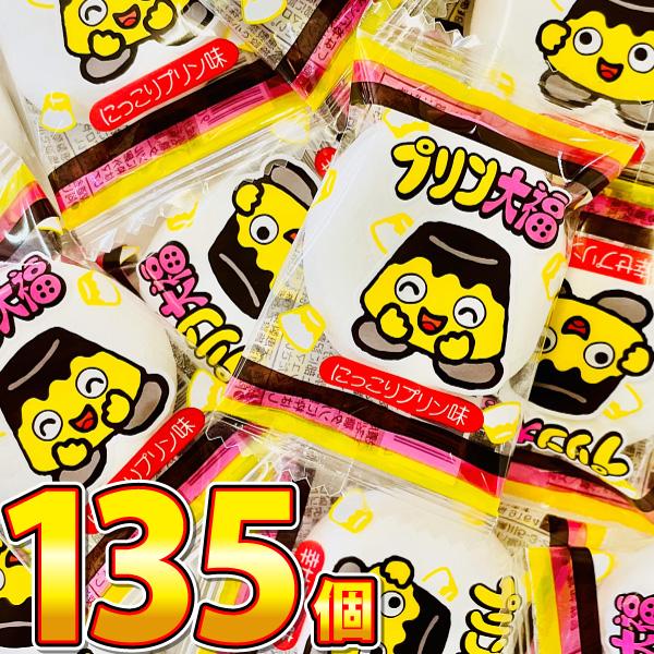 1個あたり22円！ やおきん プリン大福 135個　送料無料 お菓子 まとめ買い 訳あり 駄菓子 お...