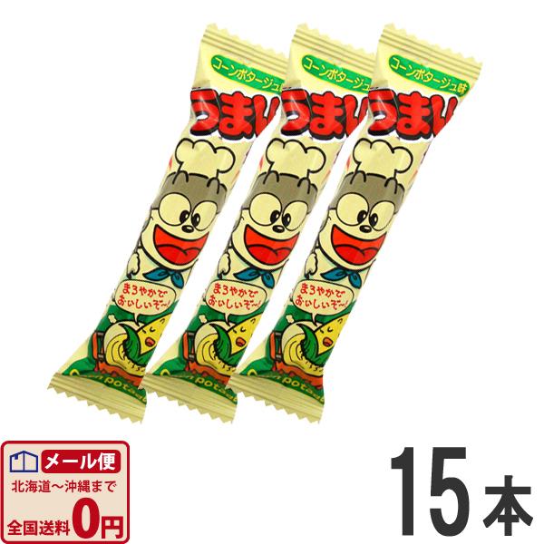 うまい棒 コーンポタージュ味 1本（6g）×15本　ゆうパケット便 メール便 送料無料 業務用 大量...