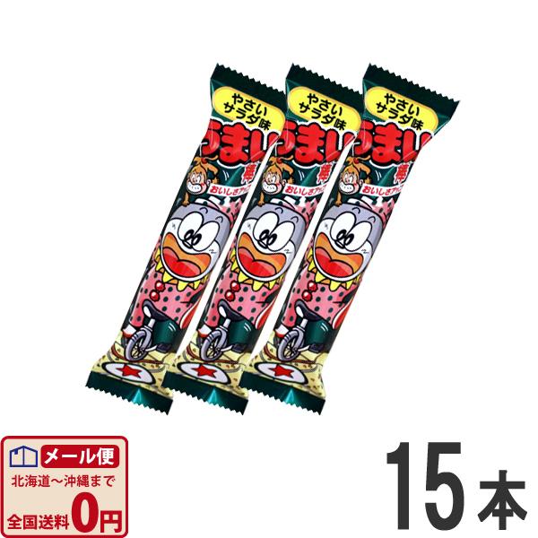 うまい棒 やさいサラダ味（ヤサイサラダ） 1本（6g）×15本 ゆうパケット便 メール便 送料無料 ...