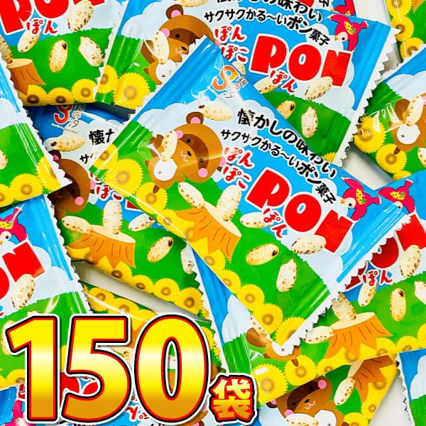 1袋23円！ 銀の汐 ぽんぽこぽん 150袋　送料無料 業務用 つかみどり 駄菓子 景品 個包装 駄...