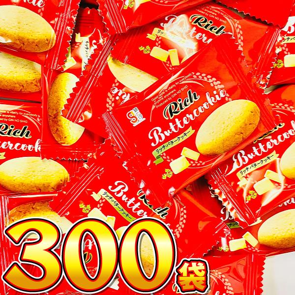 1袋17円！ 銀の汐 リッチバタークッキー 300袋　送料無料 クッキー 業務用 駄菓子 お菓子 お...