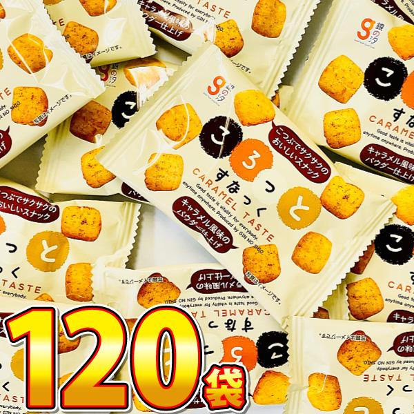 1袋39円！ 銀の汐 ころっとすなっく 120袋　送料無料 業務用 つかみどり 駄菓子 景品 個包装...
