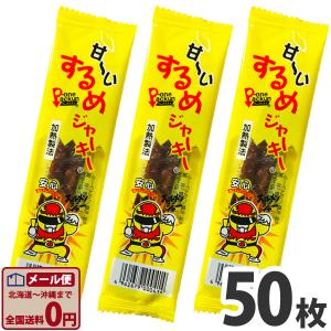 タクマ食品 甘〜いするめジャーキー 50枚　ゆうパケット便 メール便 送料無料 イカ おつまみ 駄菓子 ポイント消化 バラまき お試し 訳あり 景品｜kamenosuke