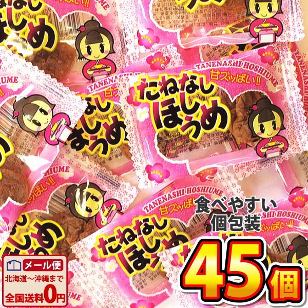 たねなしほしうめ　45個　ゆうパケット便　メール便　送料無料　熱中症対策 干し梅 種なし梅 塩分 補...