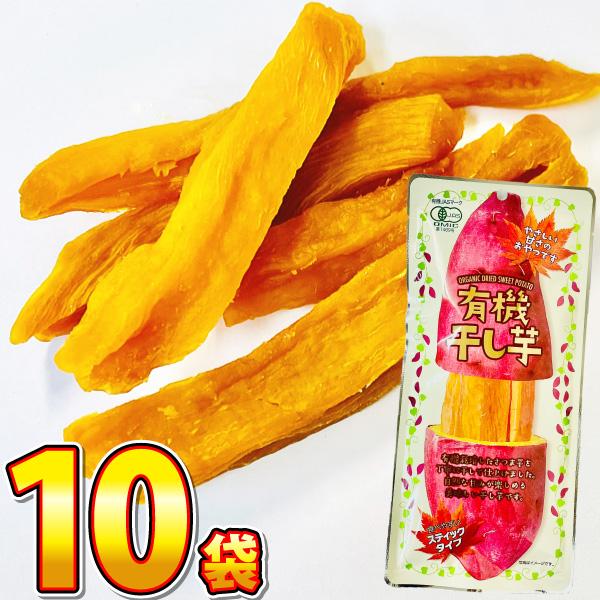 今までより内容量が倍！「有機 干し芋」 スティックタイプ 1袋（100g）×10袋　送料無料 お手軽...