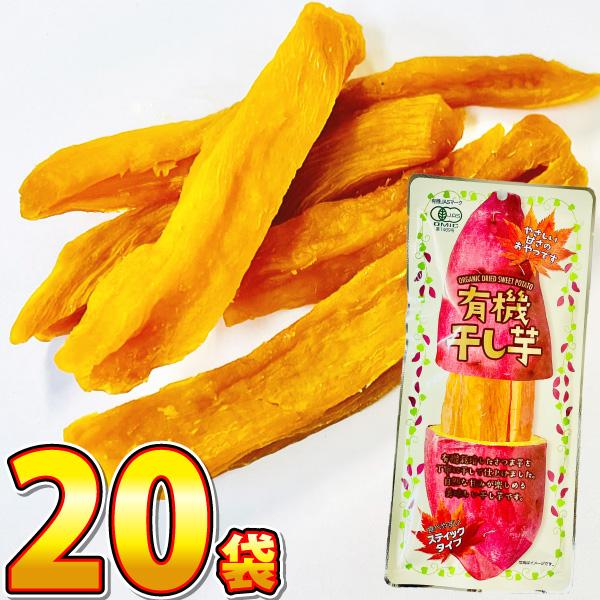 今までより内容量が倍！「有機 干し芋」 スティックタイプ 1袋（100g）×20袋　送料無料 お手軽...