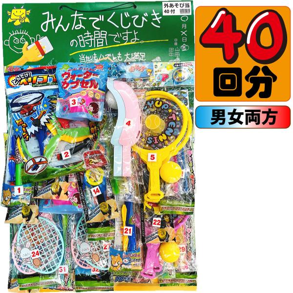 みんなで くじびき の時間ですよ！ 外あそび 当てくじ あてくじ 100円×40回 （当り外れの差が...