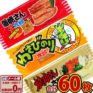 人気の駄菓子 ちんみ3種類！ ●●太郎さんシリーズ 合計60枚 限定セット　ゆうパケット便 メール便 送料無料 ポイント消化 お試し｜kamenosuke