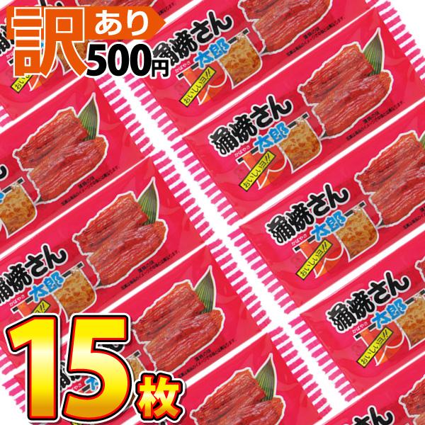 500円 送料無料 菓道 蒲焼さん太郎 15枚　ゆうパケット便 メール便 送料無料 500えん 送料...