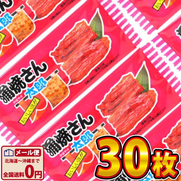 菓道 蒲焼さん太郎 30枚　 メール便 送料無料 駄菓子 おつまみ 珍味 ポイント消化 お試し 訳あ...