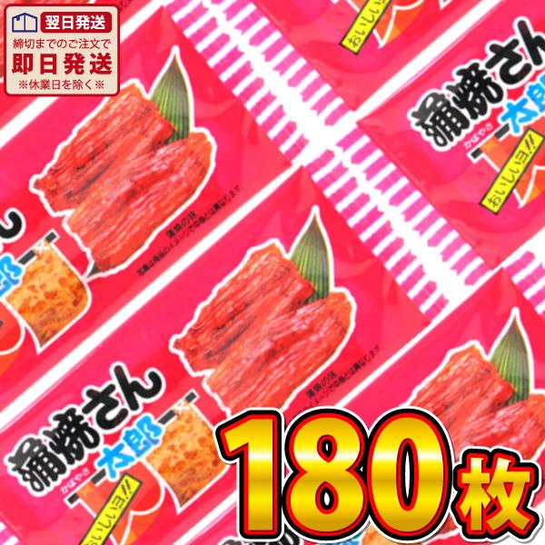 菓道 蒲焼さん太郎 180枚 バラまき！つかみ取りにの買い増しに！　送料無料 駄菓子 蒲焼さん太郎 ...