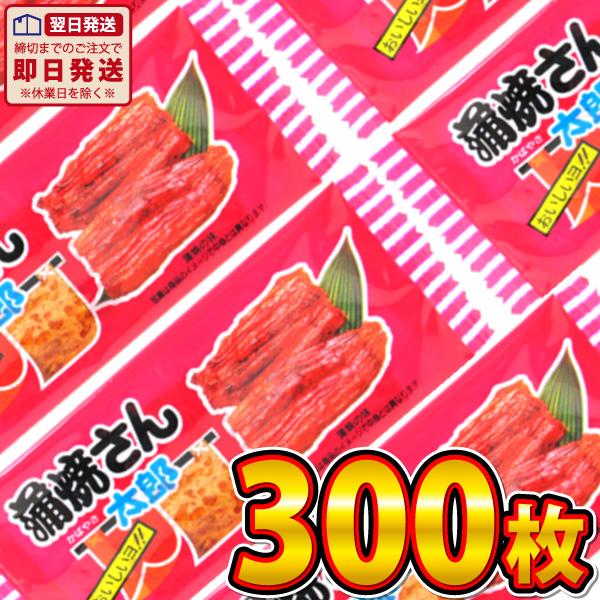 菓道 蒲焼さん太郎 300枚　バラまき！つかみ取りにの買い増しに！駄菓子 蒲焼さん太郎 駄菓子 個包...
