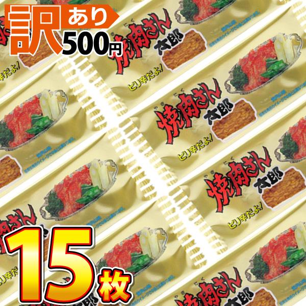 500円 送料無料 菓道 焼肉さん太郎 15枚　ゆうパケット便 メール便 送料無料 500えん 送料...