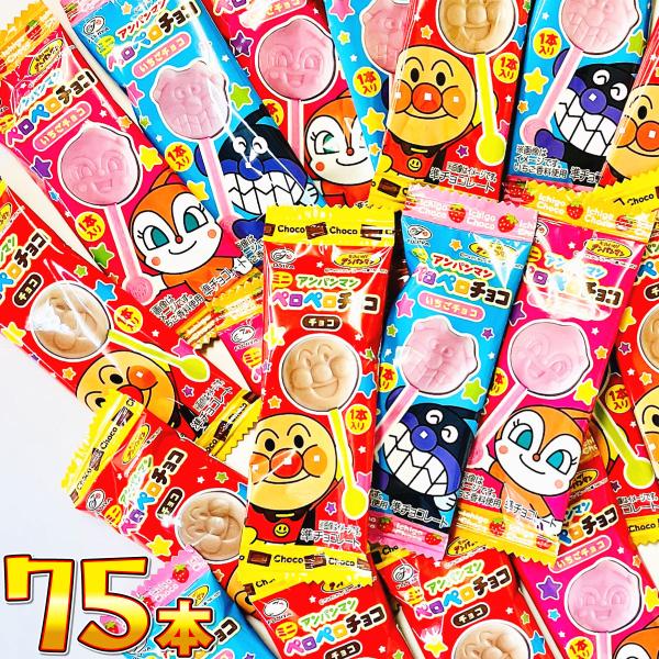 不二家 アンパンマン ミニ ペロペロチョコ 75本【賞味期限2026年10月】　送料無料  ホワイト...