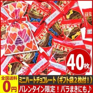 ホワイトデー限定！ハートがいっぱい♪ギフト袋2枚付！ミニハートチョコレート（ピーナッツ）40枚 ネコポス メール便 送料無料
