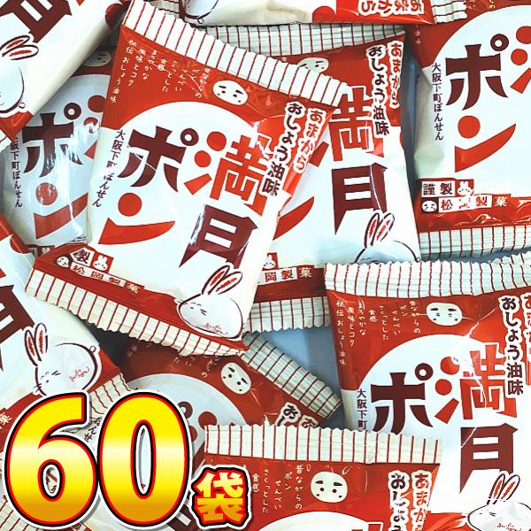 松岡製菓 満月ポンあまからしょう油味　1袋（2枚入）×60袋　業務用 大量 お菓子 おやつ 販促品 ...