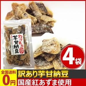 国産紅あずま使用　わけあり芋甘納豆　1袋（150g）×4袋（賞味期限2019年7月4日）　ゆうパケット便　メール便　送料無料