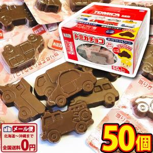 チョコレート 駄菓子 丹生堂　トミカチョコ　50個　ゆうパケット便　メール便　送料無料　駄菓子 おやつ まとめ買い