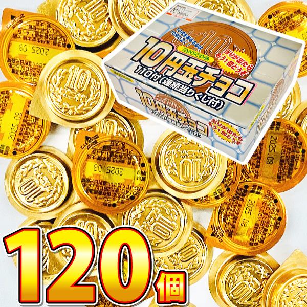 丹生堂　10円玉チョコ（合計120個） 連続あたりくじ付【※当店では当たり券の交換は行っておりません...