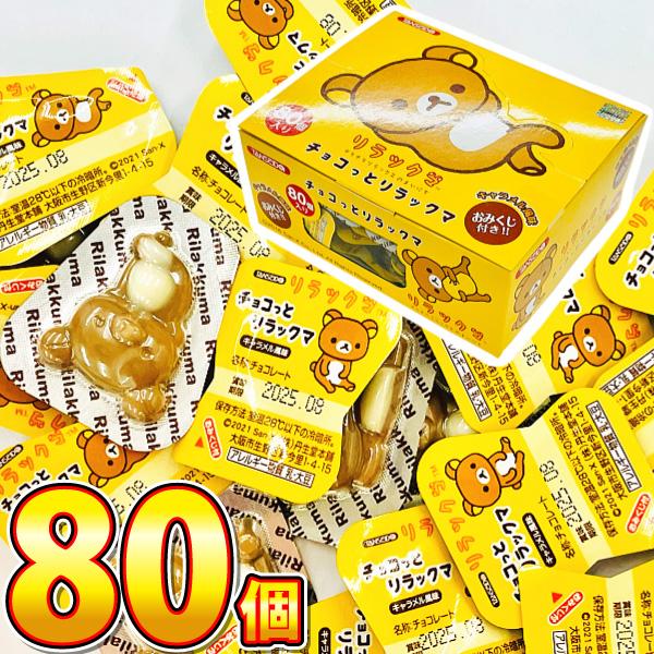 1個あたり23.5円！ 丹生堂　チョコっとリラックマ　キャラメル風味（おみくじ付）80個　 メール便...