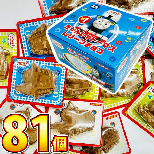丹生堂 男の子に絶大なる人気！ きかんしゃトーマス レリーフチョコ 合計81個　ゆうパケット便　メー...