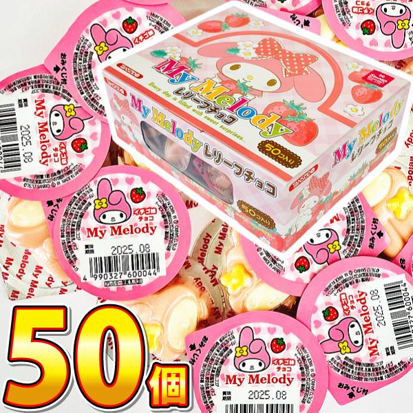 丹生堂　マイメロディーレリーフチョコ（おみくじ付き）50個　ゆうパケット便 メール便 送料無料　駄菓...