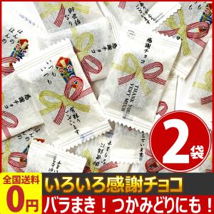 ウケるおもしろチョコ1袋×2袋 ゆうパケット便 メール便  チョコレート ポイント消化
