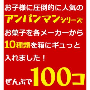 アンパンマン小分けお菓子 大盛り10種類100...の詳細画像2