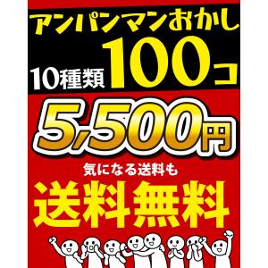 アンパンマン小分けお菓子 大盛り10種類100...の詳細画像5
