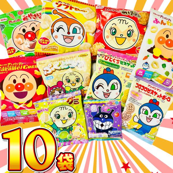 アンパンマン小分けお菓子 10種類10袋 お試し 詰め合わせセット　ゆうパケット便　メール便　送料無...