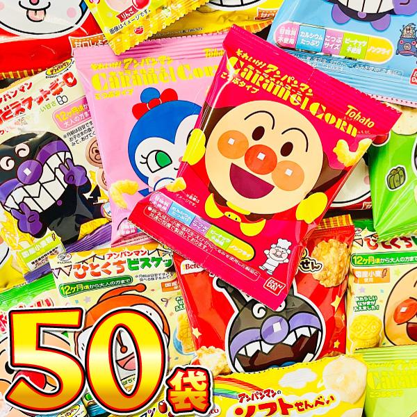 アンパンマン小分けお菓子 10種類50袋詰合せセット お子様のおやつの時間ですよー！全員集合！　おや...