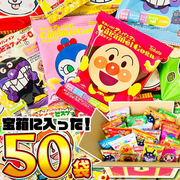 大喜び「宝箱デザイン」BOXに入った！アンパンマン小分けお菓子 10種類50袋 詰め合わせセット　送...