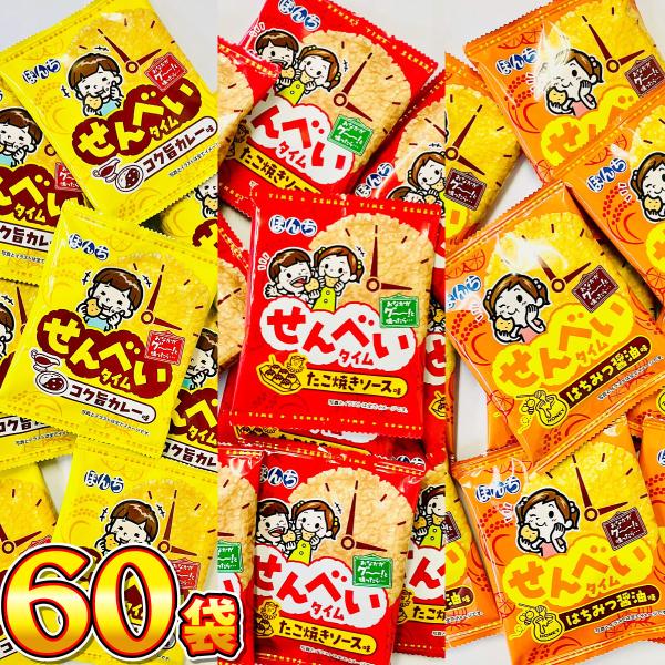 1袋50円！ ぼんち せんべいタイム 3種類 味わい食べ比べ 合計60袋セット　送料無料 業務用 駄...