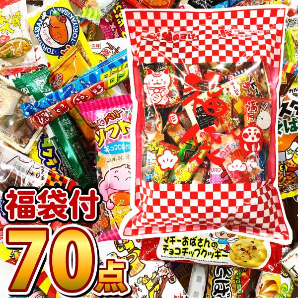 福袋入り！ ぬりえ付　駄菓子 詰め合わせ 70点セット　送料無料 プレゼント 福袋 子供 菓子まき ...