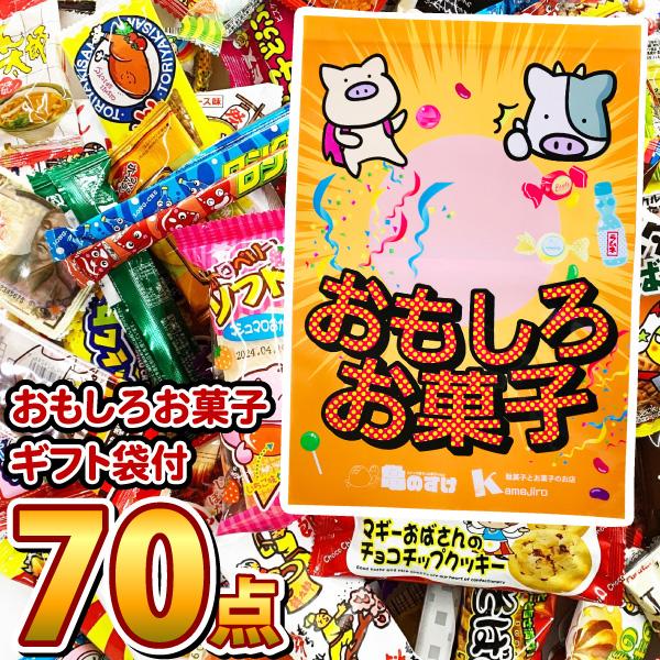おもしろお菓子ギフト袋入り！ ぬりえ付　駄菓子 詰め合わせ 70点セット　送料無料 プレゼント 福袋...