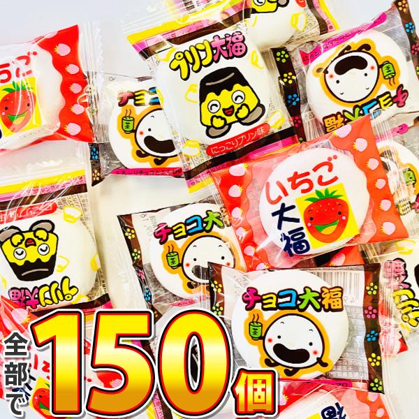 1個あたり19.5円！ チョコ大福 いちご大福 プリン大福 3種類 合計150個 詰め合わせセット　...