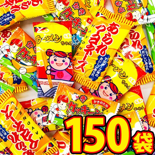 ヤスイ・銀の汐「ラーメンちゃん」「柿の種」など 人気3種 小袋お菓子・駄菓子シリーズ 合計150袋 ...