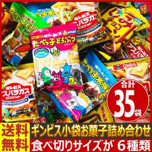 ギンビス たべっ子どうぶつシリーズ＆アスパラガスビスケットなど 6種類合計35袋詰め合わせセット 大量 お菓子 まとめ買い