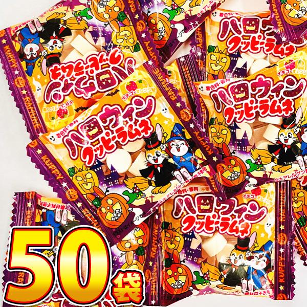 カクダイ　ハロウイン クッピーラムネ 1袋（4g）×50袋【賞味期限2027年6月10日】　 メール...
