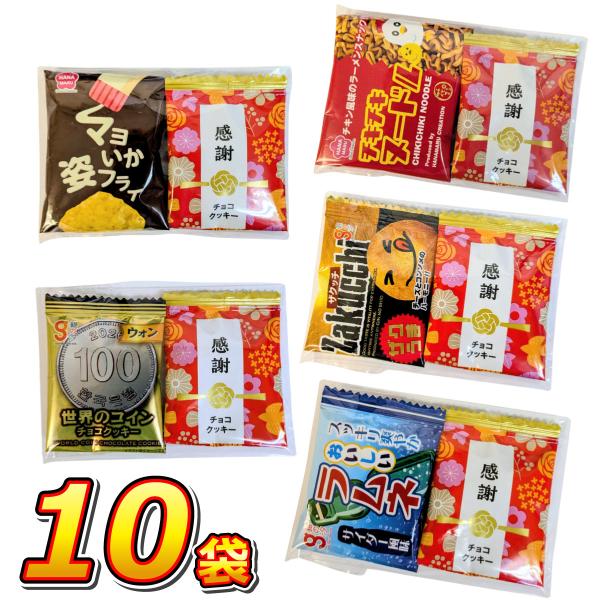 1袋あたり83円！　6種類から入る！ いいものちょっと2点 小袋 詰め合わせ 10袋セット  メール...