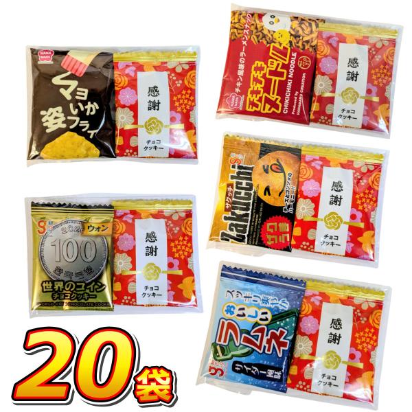 1袋あたり63円！　6種類から入る！ いいものちょっと2点 小袋 詰め合わせ 20袋セット  メール...