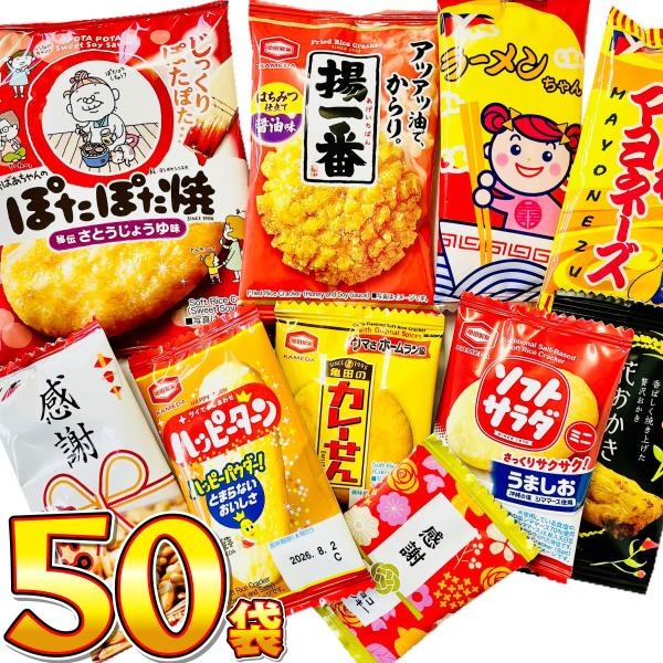 いいものちょっとずつ！ 人気小袋お菓子を詰め込んだ！ 10種類 合計50袋 詰め合わせセット　送料無...